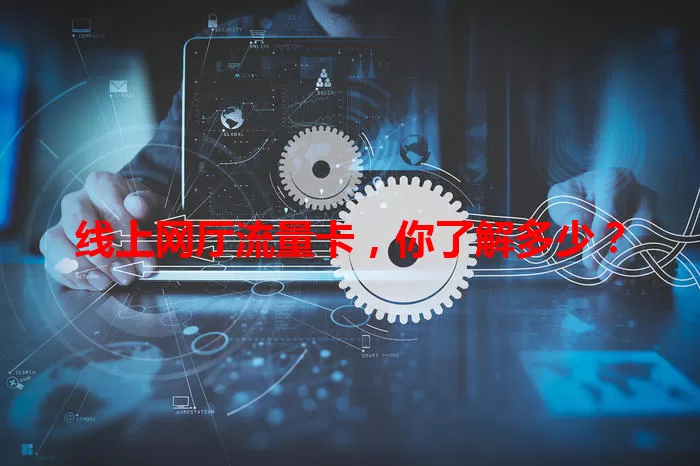 线上网厅流量卡，你了解多少？