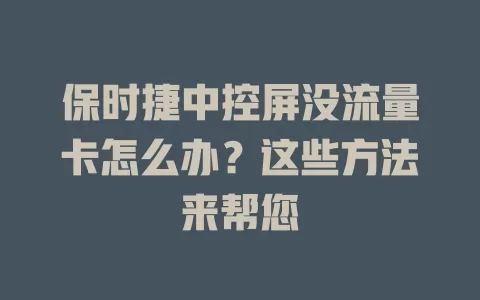 保时捷中控屏没流量卡怎么办？这些方法来帮您