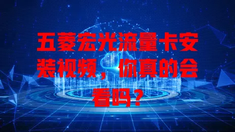 五菱宏光流量卡安装视频，你真的会看吗？