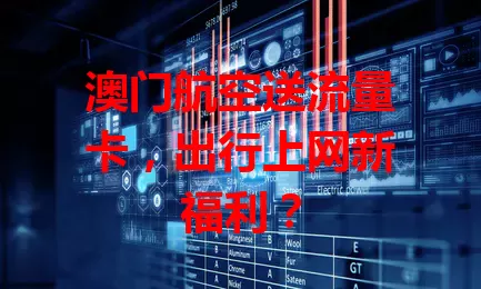 澳门航空送流量卡，出行上网新福利？