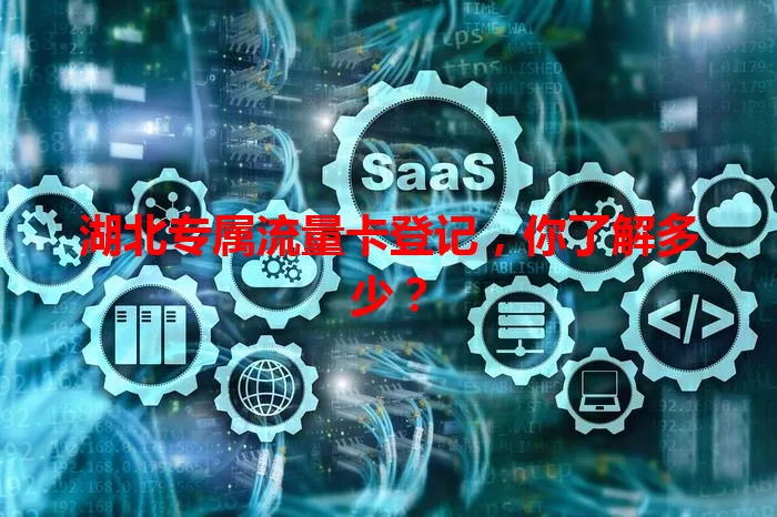 湖北专属流量卡登记，你了解多少？