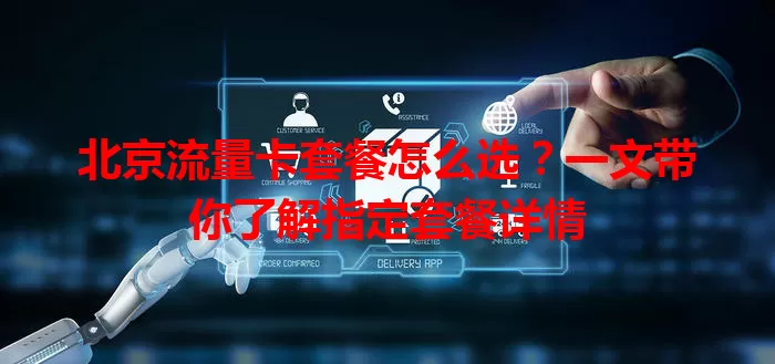 北京流量卡套餐怎么选？一文带你了解指定套餐详情