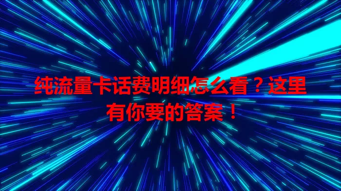 纯流量卡话费明细怎么看？这里有你要的答案！