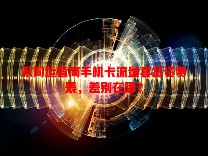 不同运营商手机卡流量套餐资费表，差别在哪？