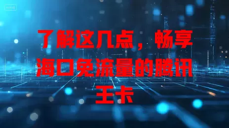 了解这几点，畅享海口免流量的腾讯王卡