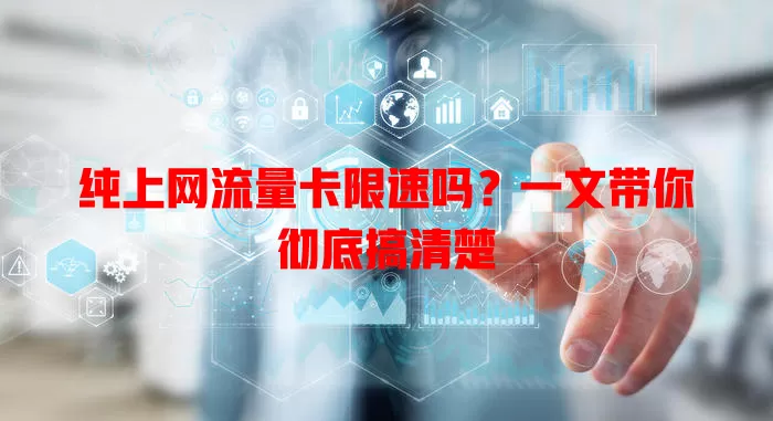 纯上网流量卡限速吗？一文带你彻底搞清楚