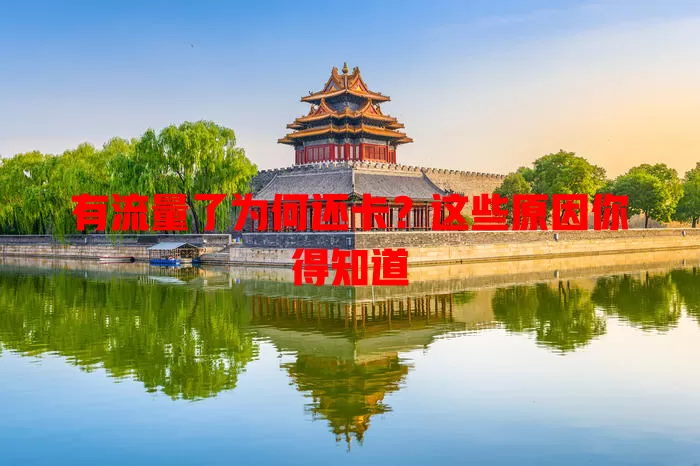 有流量了为何还卡？这些原因你得知道