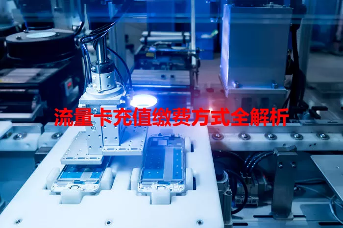 流量卡充值缴费方式全解析