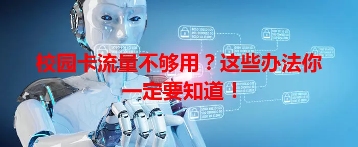 校园卡流量不够用？这些办法你一定要知道！