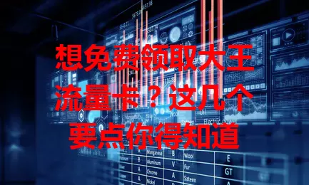 想免费领取大王流量卡？这几个要点你得知道