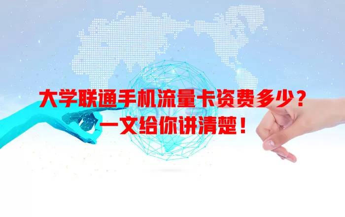 大学联通手机流量卡资费多少？一文给你讲清楚！