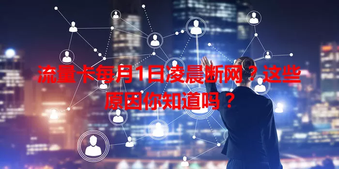 流量卡每月1日凌晨断网？这些原因你知道吗？