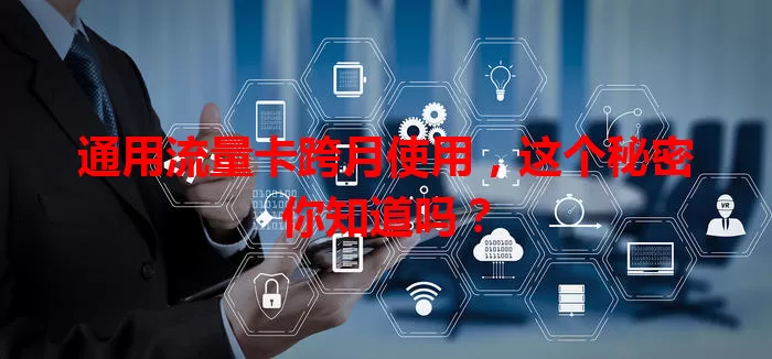 通用流量卡跨月使用，这个秘密你知道吗？