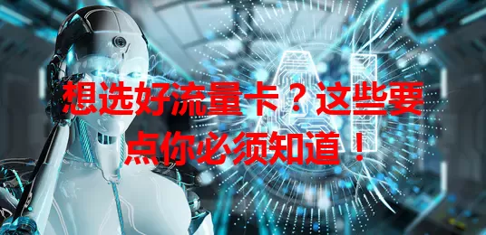 想选好流量卡？这些要点你必须知道！