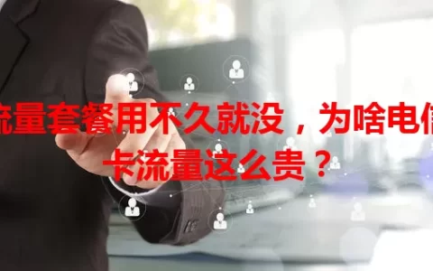 流量套餐用不久就没，为啥电信卡流量这么贵？