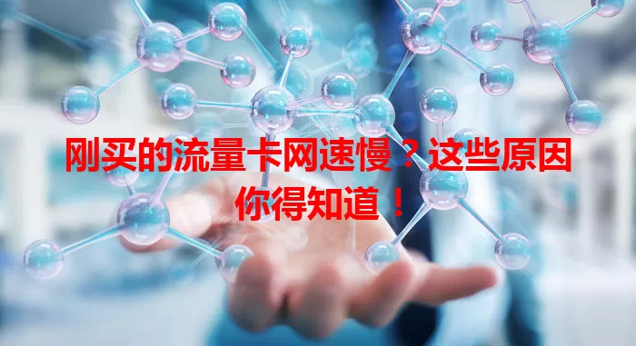 刚买的流量卡网速慢？这些原因你得知道！