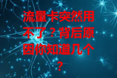 流量卡突然用不了？背后原因你知道几个？