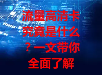 流量高清卡究竟是什么？一文带你全面了解