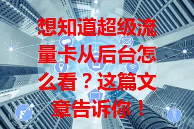 想知道超级流量卡从后台怎么看？这篇文章告诉你！