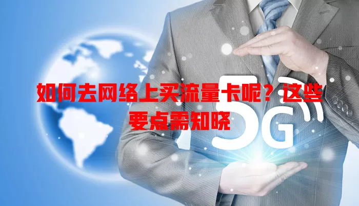 如何去网络上买流量卡呢？这些要点需知晓
