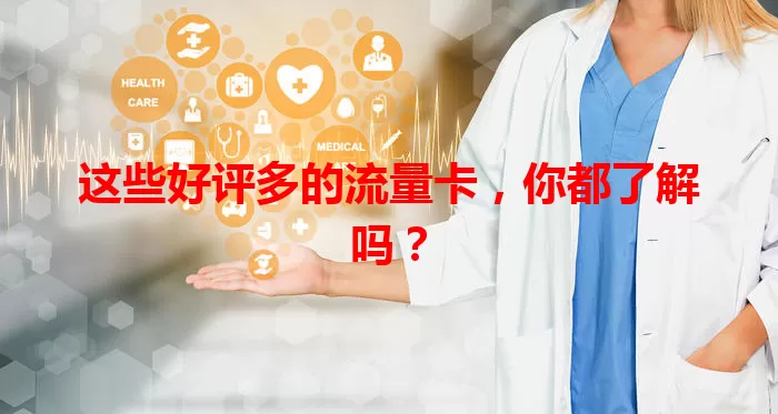 这些好评多的流量卡，你都了解吗？