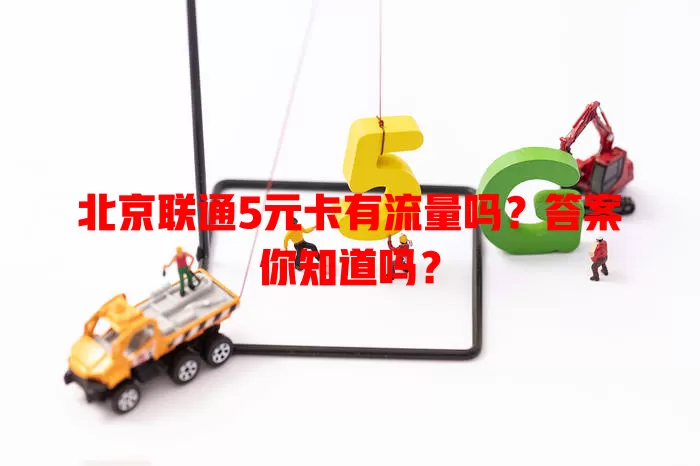 北京联通5元卡有流量吗？答案你知道吗？