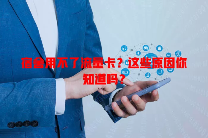 宿舍用不了流量卡？这些原因你知道吗？