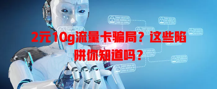 2元10g流量卡骗局？这些陷阱你知道吗？