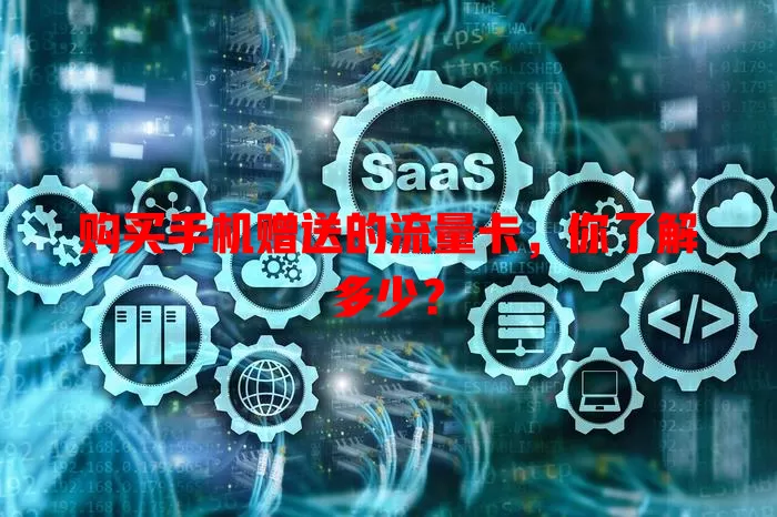 购买手机赠送的流量卡，你了解多少？