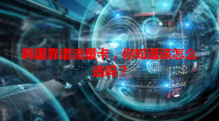 韩国靠谱流量卡，你知道该怎么选吗？