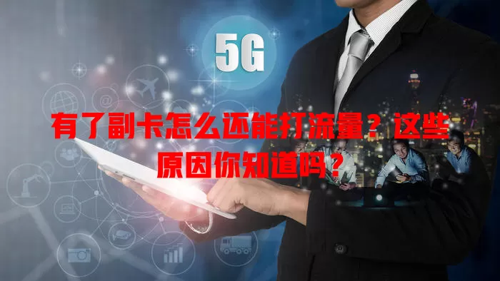 有了副卡怎么还能打流量？这些原因你知道吗？