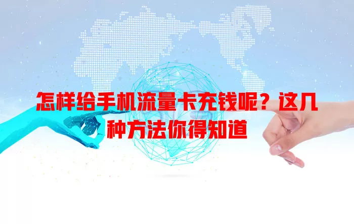 怎样给手机流量卡充钱呢？这几种方法你得知道