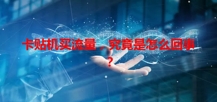 卡贴机买流量，究竟是怎么回事？