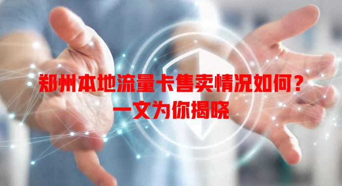 郑州本地流量卡售卖情况如何？一文为你揭晓
