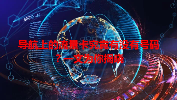 导航上的流量卡究竟有没有号码？一文为你揭晓