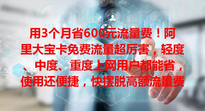 用3个月省600元流量费！阿里大宝卡免费流量超厉害，轻度、中度、重度上网用户都能省，使用还便捷，快摆脱高额流量费困扰！