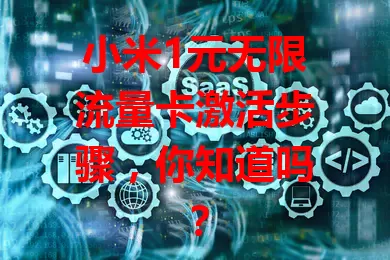 小米1元无限流量卡激活步骤，你知道吗？