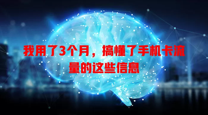我用了3个月，搞懂了手机卡流量的这些信息