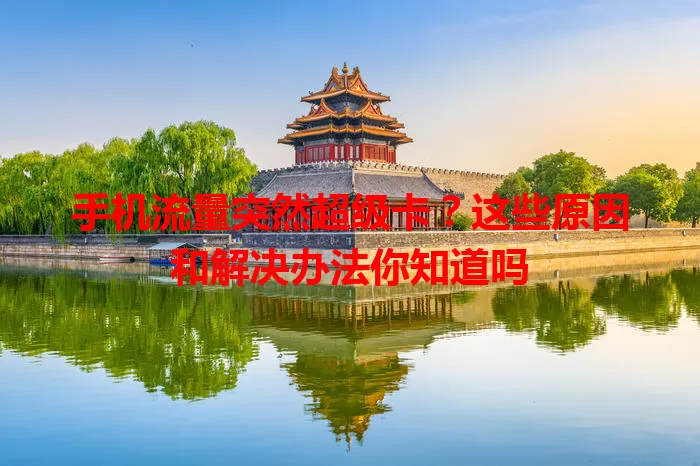 手机流量突然超级卡？这些原因和解决办法你知道吗