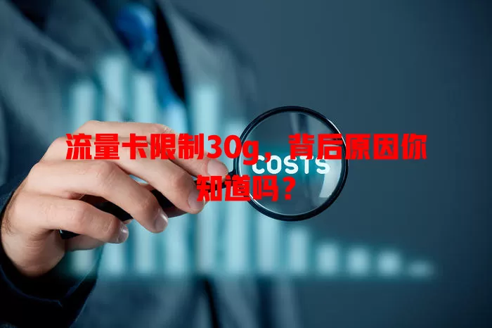 流量卡限制30g，背后原因你知道吗？