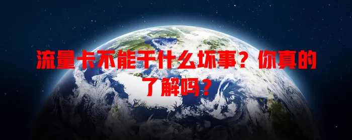 流量卡不能干什么坏事？你真的了解吗？