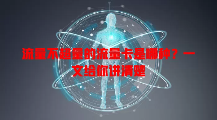 流量不超量的流量卡是哪种？一文给你讲清楚