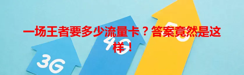 一场王者要多少流量卡？答案竟然是这样！