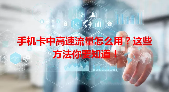 手机卡中高速流量怎么用？这些方法你要知道！