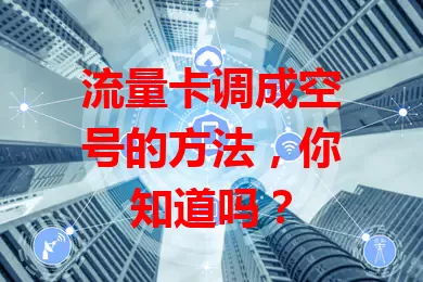 流量卡调成空号的方法，你知道吗？