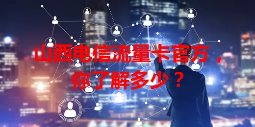 山西电信流量卡官方，你了解多少？