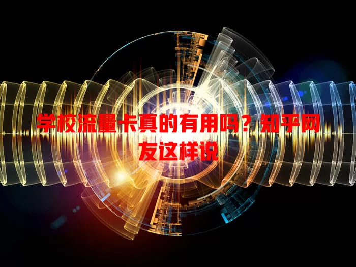 学校流量卡真的有用吗？知乎网友这样说