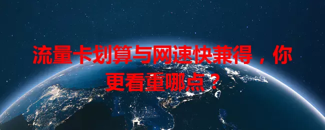 流量卡划算与网速快兼得，你更看重哪点？