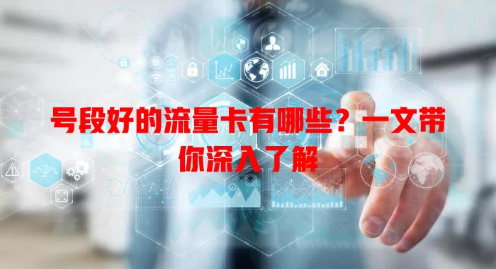号段好的流量卡有哪些？一文带你深入了解
