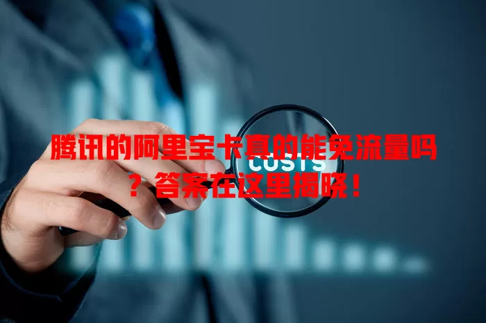 腾讯的阿里宝卡真的能免流量吗？答案在这里揭晓！